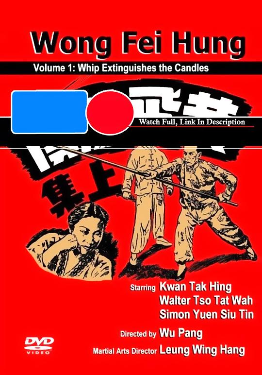 《黄飞鸿鞭风灭烛》电影封面