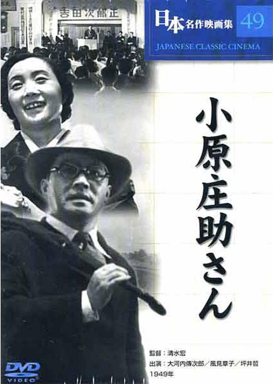 《小原庄助先生》电影封面