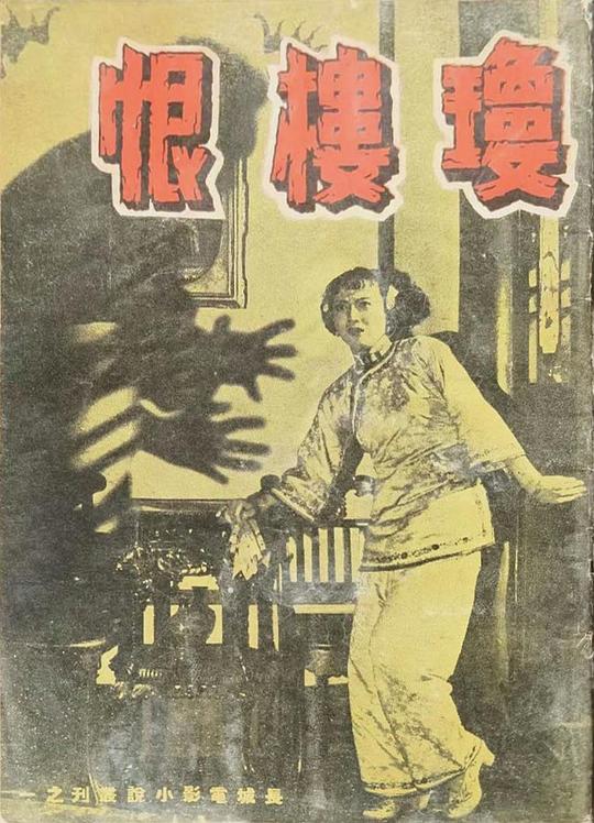 《琼楼恨》电影封面