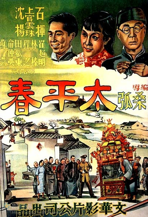 《太平春》电影封面
