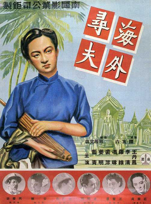 《海外寻夫》电影封面