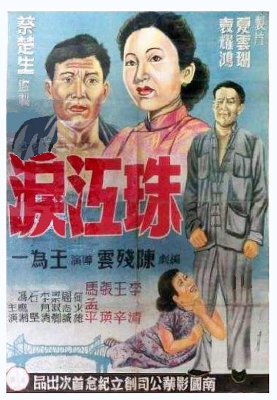 《珠江泪》电影封面