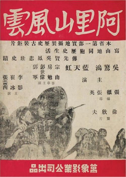 《阿里山风云》电影封面