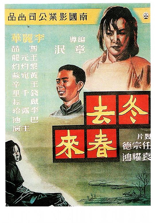 《冬去春来》电影封面