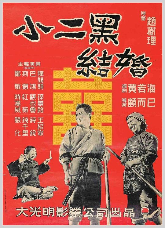 《小二黑结婚》电影封面