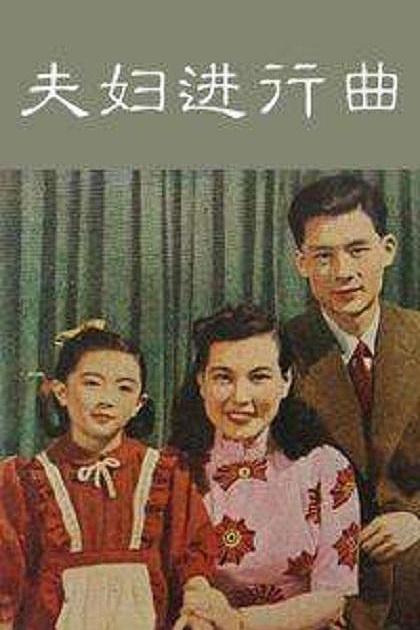 《夫妇进行曲》电影封面