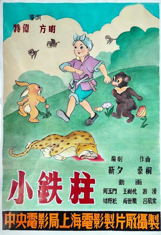 《小铁柱》动画封面