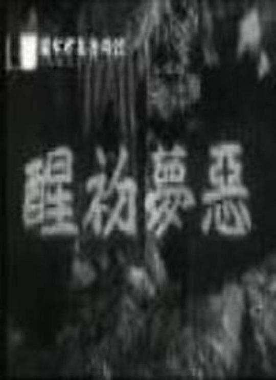 《恶梦初醒》电影封面