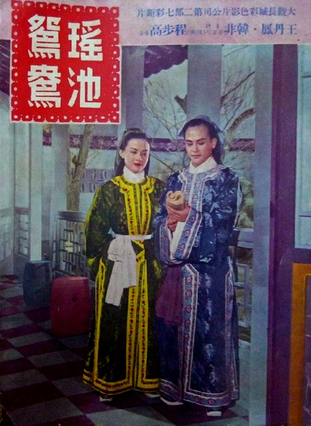 《瑶池鸳鸯》电影封面