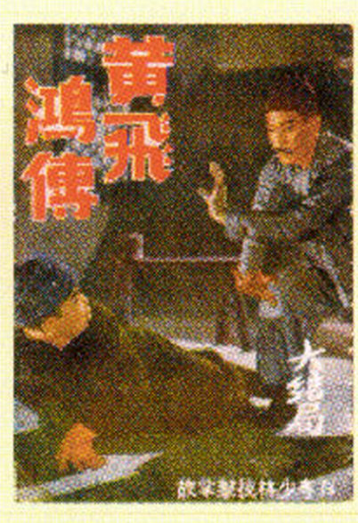 《黄飞鸿传(大结局)》电影封面