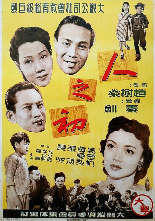 《人之初》电影封面