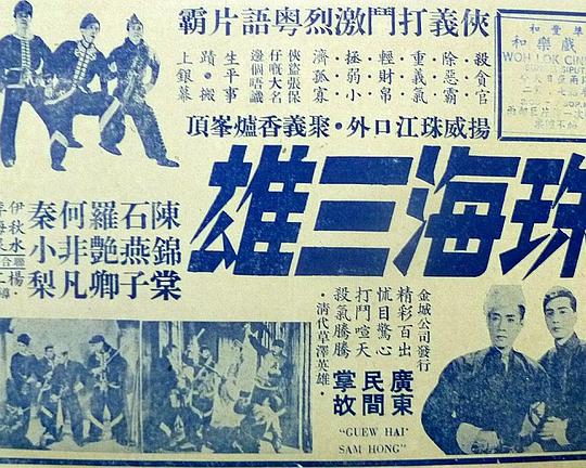 《珠海三雄》电影封面