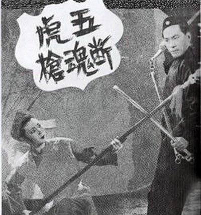 《五虎断魂枪》电影封面