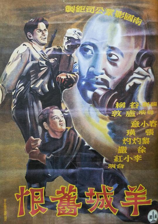 《羊城恨史》电影封面