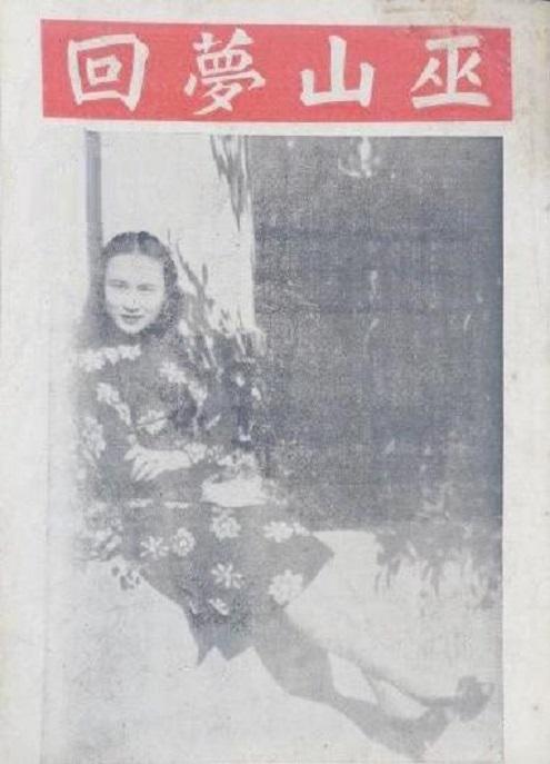 《巫山梦回》电影封面