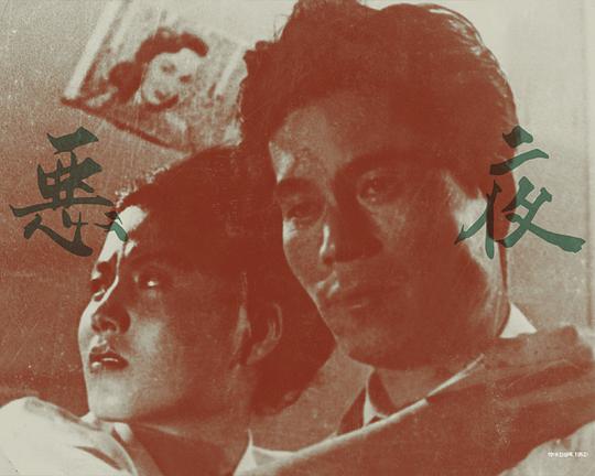 《惡夜》电影封面