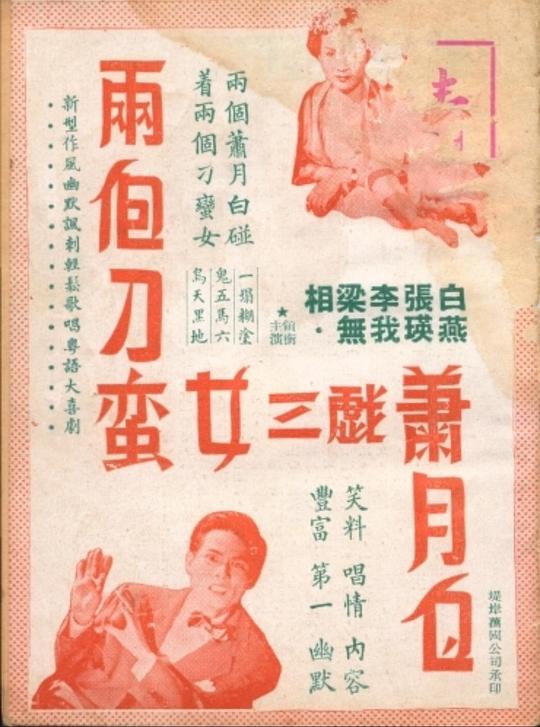 《两个刁蛮女三戏萧月白》电影封面