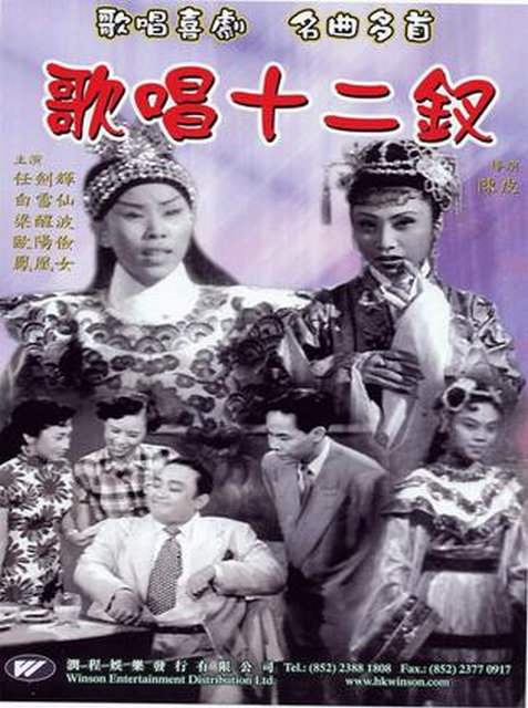 《歌唱十二钗》电影封面