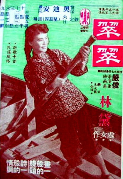 《翠翠》电影封面