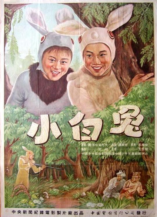《小白兔》电影封面