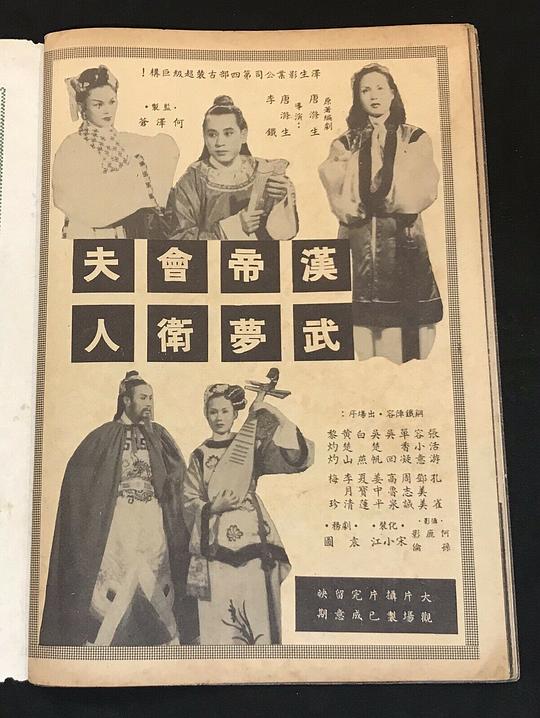 《汉武帝梦会卫夫人》电影封面