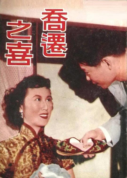 《乔迁之喜》电影封面