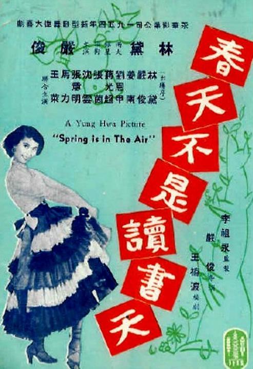 《春天不是读书天》歌舞剧封面