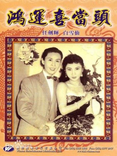 《鸿运喜当头》电影封面