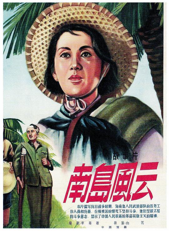 《南岛风云》电影封面