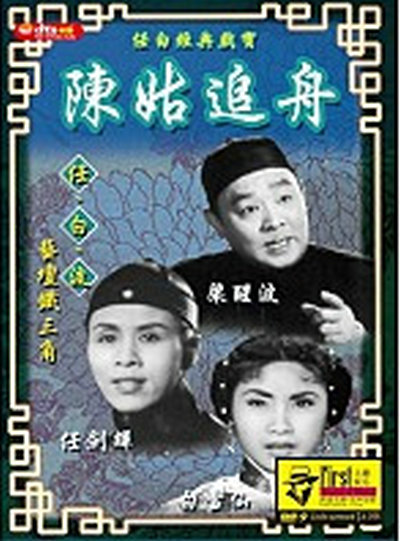 《陳姑追舟》戏曲封面