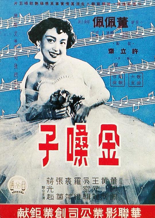 《金嗓子》电影封面