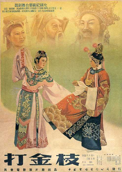《打金枝》戏曲封面
