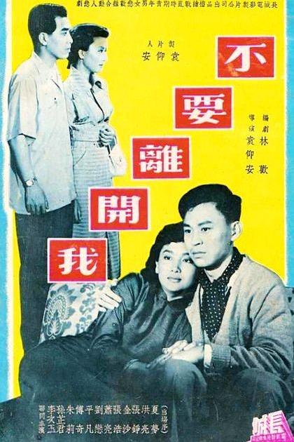 《不要离开我》电影封面