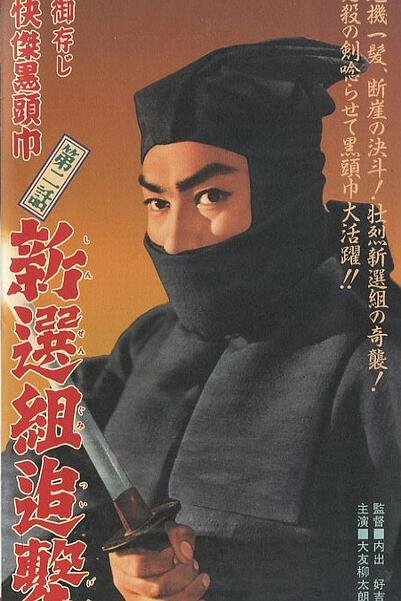 《御存じ快傑黒頭巾 新選組追撃》电影封面