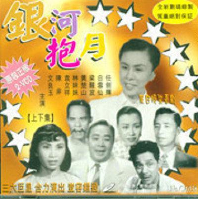 《银河抱月》电影封面