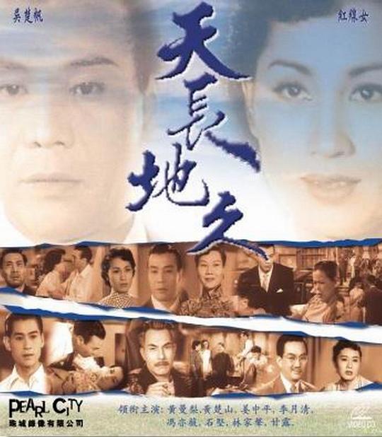 《天长地久》电影封面