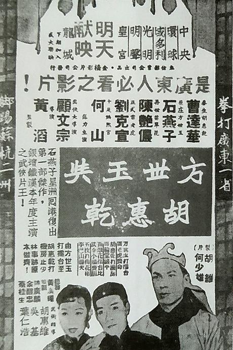 《方世玉与胡惠乾》电影封面