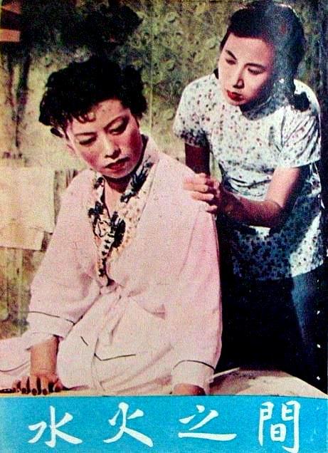 《水火之间》电影封面