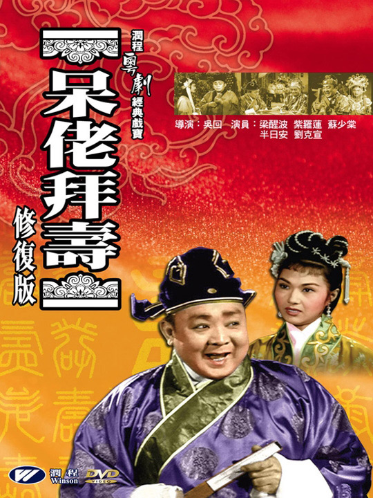 《呆佬拜寿》电影封面