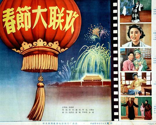 《春节大联欢》真人秀封面