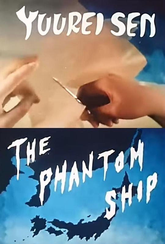 《幽灵船》动画封面