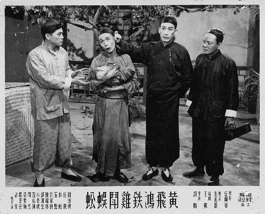 《黄飞鸿铁鸡斗蜈蚣》电影封面