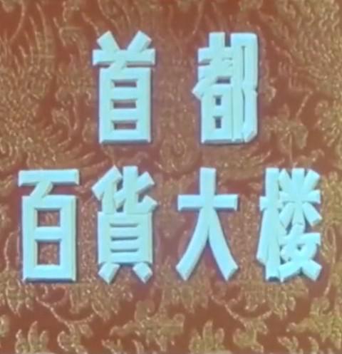 《首都百货大楼》纪录片封面