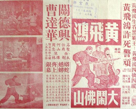 《黄飞鸿大闹佛山》电影封面