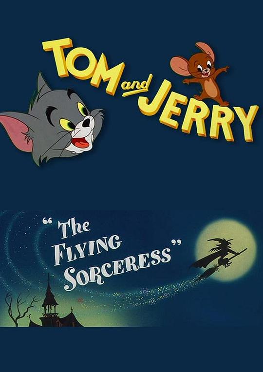 《会飞的巫婆》动画封面