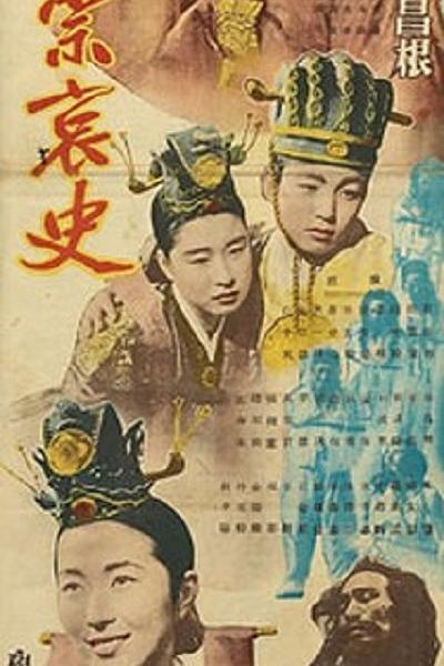 《端宗哀史》电影封面