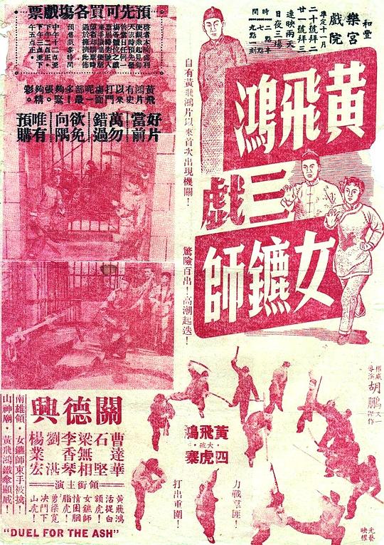 《黄飞鸿三戏女镖师》电影封面