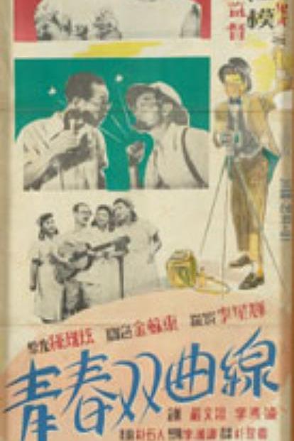 《青春双曲线》电影封面