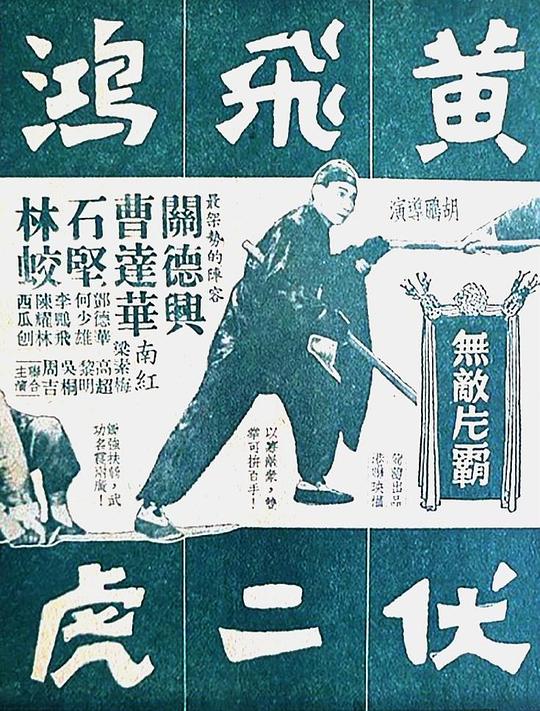 《黄飞鸿神鞭伏二虎》电影封面