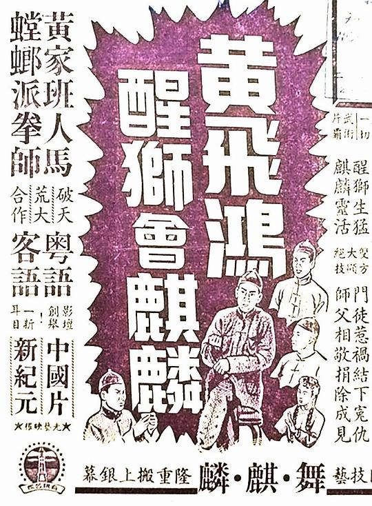 《黄飞鸿醒狮会麒麟》电影封面